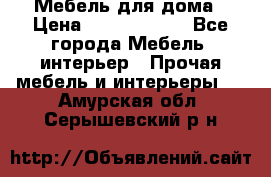 Мебель для дома › Цена ­ 6000-10000 - Все города Мебель, интерьер » Прочая мебель и интерьеры   . Амурская обл.,Серышевский р-н